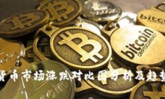 数字货币市场涨跌对比图分析及趋势解读