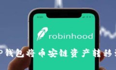 如何使用TP钱包将币安链资产转移到以太坊链