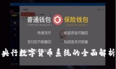央行数字货币系统的全面解析