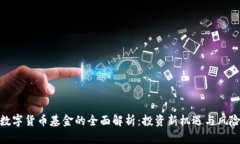 数字货币基金的全面解析：投资新机遇与风险
