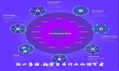 德必集团：数字货币行业的领军者