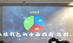以太坊手机端钱包的全面指南：选择、使用与安