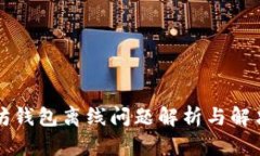 以太坊钱包离线问题解析与解决方案