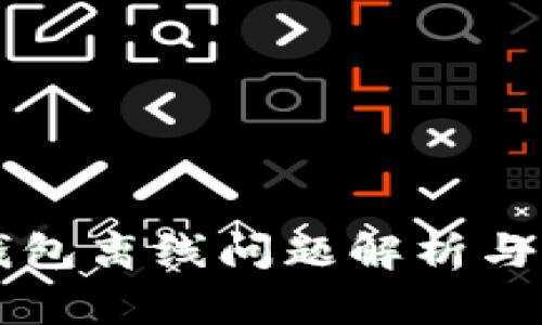 以太坊钱包离线问题解析与解决方案