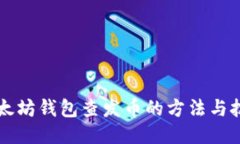以太坊钱包查发币的方法与技巧