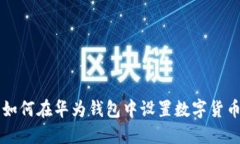 如何在华为钱包中设置数字货币