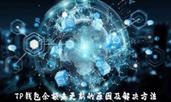 TP钱包余额未更新的原因及解决方法