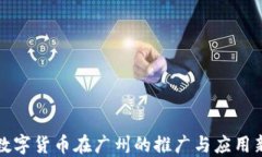 中国数字货币在广州的推广与应用新阶段