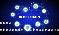 且的优质数字货币合规牌照：信息、类型及获取