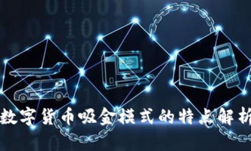 数字货币吸金模式的特点解析