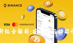 以太坊钱包升级全解析：安全性与功能性的双重