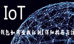 以太坊钱包如何查找私钥？详细指南与注意事项