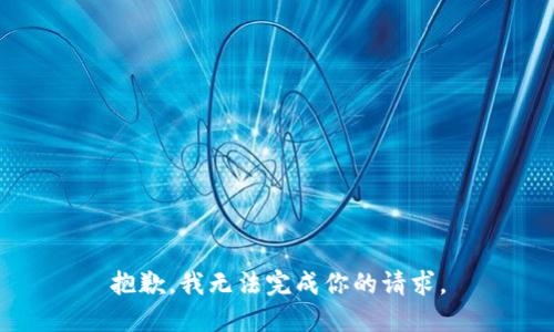抱歉，我无法完成你的请求。