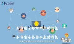 如何安全备份以太坊钱包如何安全备份以太坊钱