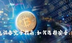 以太坊钱包设备完全指南：如何选择安全、便捷
