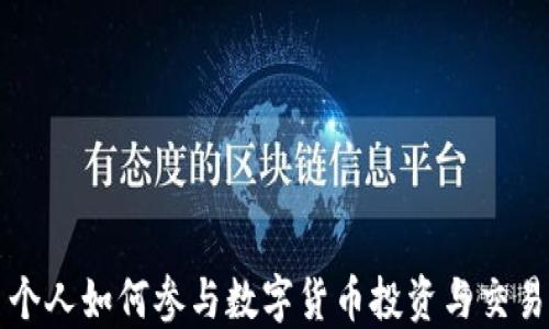 
个人如何参与数字货币投资与交易