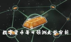数字货币每日预测走势分析