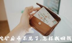   以太坊挖矿后币不见了，怎样找回钱包余额？