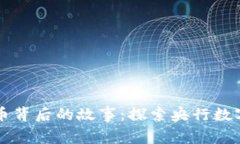 中国数字货币背后的故事：探索央行数字货币的