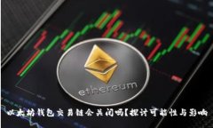 以太坊钱包交易链会关闭吗？探讨可能性与影响