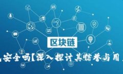 TP钱包安全吗？深入探讨其信誉与用户体验