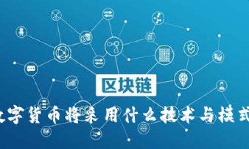 数字货币将采用什么技术与模式？