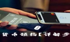 如何取消数字货币预约？详解步骤与注意事项