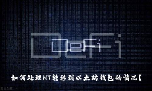 如何处理HT转移到以太坊钱包的情况？