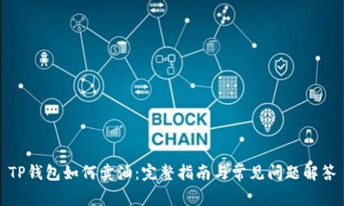 TP钱包如何卖油：完整指南与常见问题解答