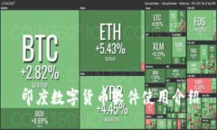 印度数字货币软件使用介绍