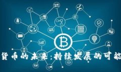 : 数字货币的未来：持续发展的可能性分析