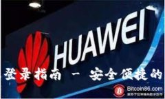 TP钱包电脑端登录指南 - 安全便捷的数字资产管理