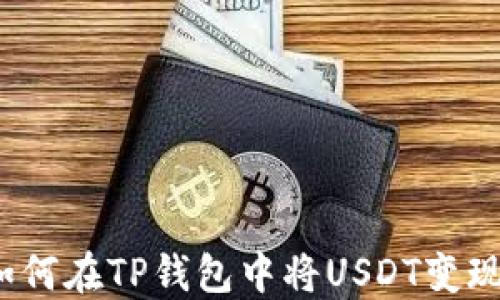
如何在TP钱包中将USDT变现？