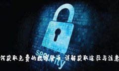 : 如何获取免费的数字货币：详解获取途径与注意