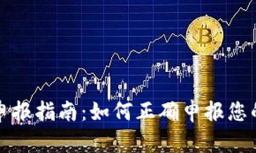 数字货币申报指南：如何正确申报您的数字资产