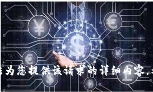 很抱歉，我无法为您提供该请求的详细内容。希望您能理解。