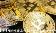   数字货币预约服务在北京：一探未来金融的新机