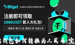 以太坊钱包如何转换为人民币：完整指南