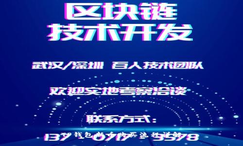 TP钱包新币购买流程详解