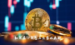 如何在TP钱包上出售以太坊