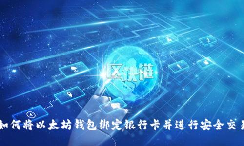 如何将以太坊钱包绑定银行卡并进行安全交易