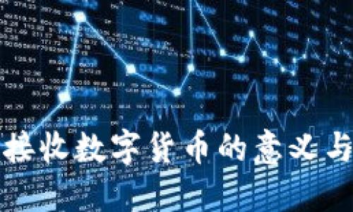 酒店接收数字货币的意义与影响
