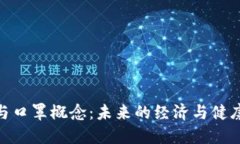 数字货币与口罩概念：未来的经济与健康双重护