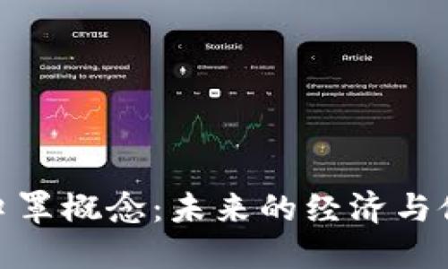 数字货币与口罩概念：未来的经济与健康双重护航