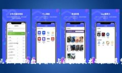 元世界中的数字货币与区块链技术的未来展望