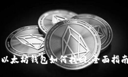 以太坊钱包如何找回：全面指南