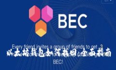 以太坊钱包如何找回：全面指南