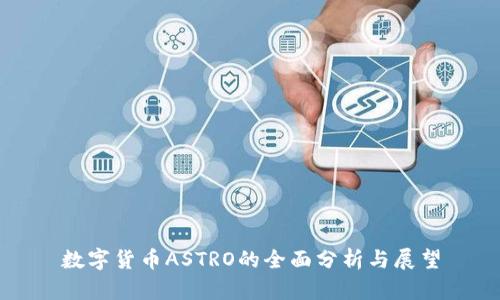 数字货币ASTRO的全面分析与展望