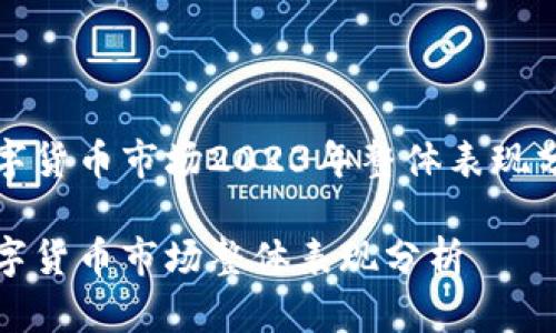 数字货币市场2023年整体表现分析

数字货币市场整体表现分析