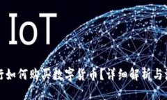 央行如何购买数字货币？详细解析与流程